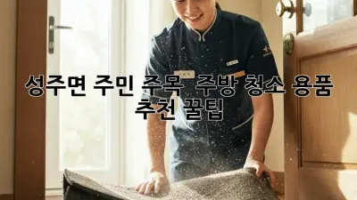 성주면 주민 주목! ✨ 주방 청소 용품 추천 꿀팁 🍯