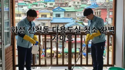 화성 산척동 다용도실 청소 완벽 가이드
