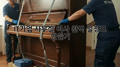 IT기업 사무실 이사, 완벽 일정표 만들기