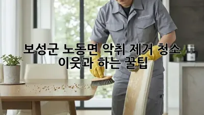 🏡 보성군 노동면 악취 제거 청소, 이웃과 🤝하는 꿀팁!