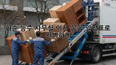 화순 능주 사무실 이사? 꼼꼼 일정표로 완벽하게! 🚚💨