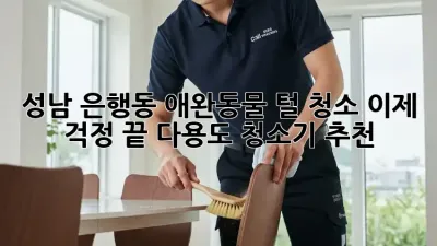 성남 은행동 애완동물 털 청소, 이제 걱정 끝! 다용도 청소기 추천