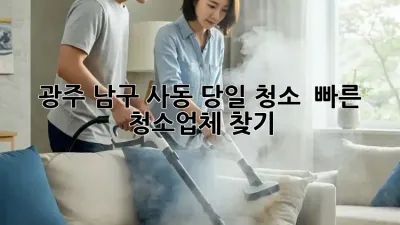 광주 남구 사동 당일 청소? ⚡️ 빠른 청소업체 찾기!