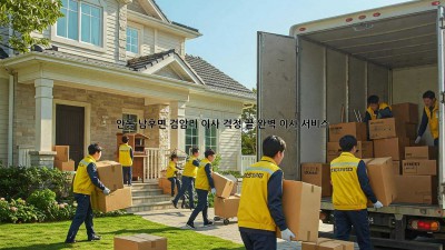 안동 남후면 검암리 이사, 걱정 끝! 완벽 이사 서비스