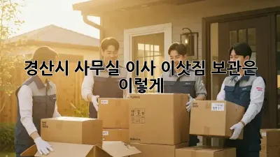 경산시 사무실 이사, 이삿짐 보관은 이렇게!
