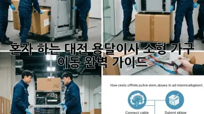혼자 하는 대전 용달이사: 소형 가구 이동 완벽 가이드