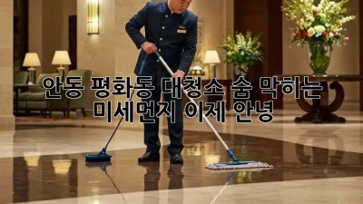 안동 평화동 대청소🧹✨! 숨 막히는 미세먼지, 이제 안녕! 👋