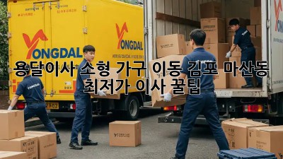 용달이사 소형 가구 이동: 김포 마산동 최저가 이사 꿀팁!